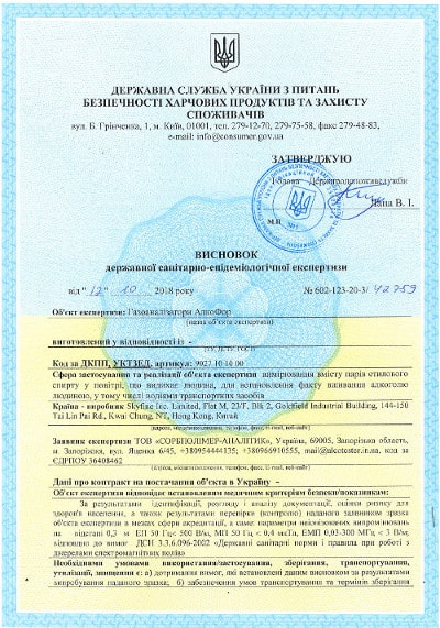 Гігієнічний сертифікат Алкофор